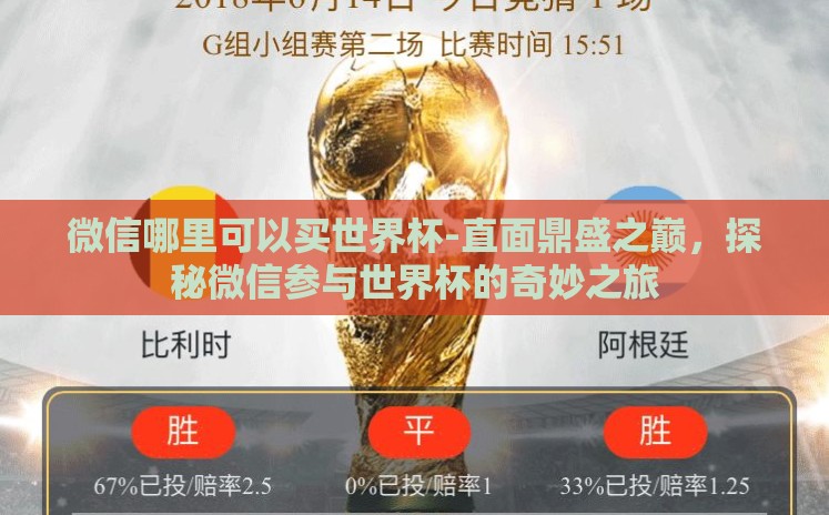 微信哪里可以买世界杯-直面鼎盛之巅，探秘微信参与世界杯的奇妙之旅